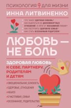 Книга - Инна  Литвиненко - Любовь – не боль. Здоровая любовь к себе, партнеру, родителям и детям (fb2) читать без регистрации