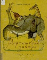 Книга - Борис Владимирович Заходер - Мартышкино завтра (pdf) читать без регистрации