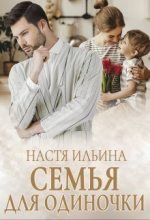Книга - Настя  Ильина - Семья для Одиночки (СИ) (fb2) читать без регистрации