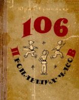Книга - Юрий Иванович Ермолаев - 106 пропавших часов (pdf) читать без регистрации