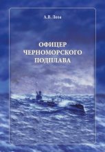 Книга - Александр Витальевич Лоза - Офицер черноморского подплава (fb2) читать без регистрации