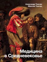 Книга - Максим Сергеевич Томчин - Медицина в Средневековье (fb2) читать без регистрации