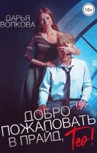 Книга - Дарья  Волкова - Добро пожаловать в прайд, Тео! (fb2) читать без регистрации