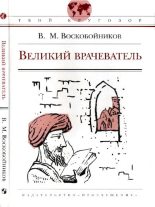Книга - Валерий Михайлович Воскобойников - Великий врачеватель (pdf) читать без регистрации