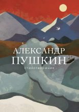 Книга - Александр Сергеевич Пушкин - Стихотворения (epub) читать без регистрации