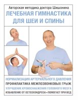 Книга - Александр Юрьевич Шишонин - Лечебная гимнастика для шеи и спины (epub) читать без регистрации