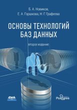 Книга - Борис Асенович Новиков - Основы технологии баз данных (pdf) читать без регистрации