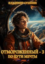Книга - Владимир Александрович Сухинин - По пути мечты (fb2) читать без регистрации
