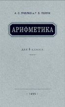 Книга - Александр Спиридонович Пчёлко - Арифметика для 4 класса (pdf) читать без регистрации