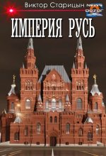 Книга - Виктор  Старицын - Империя Русь (fb2) читать без регистрации