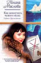 Книга - Полина  Маслова - Как заполучить чужого мужа (fb2) читать без регистрации