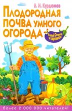Книга - Николай Иванович Курдюмов - Плодородная почва для умного огорода (djvu) читать без регистрации