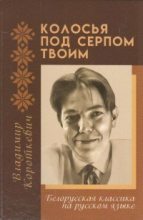 Книга - Владимир Семенович Короткевич - Колосья под серпом твоим (fb2) читать без регистрации