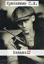 Книга - Сергей  Куковякин - Ванька 11 (fb2) читать без регистрации