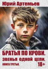 Книга - Юрий  Артемьев - Братья по крови. Книга третья. Звенья одной цепи (fb2) читать без регистрации