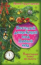 Книга - Ирина  Хрусталева - Новогодняя байка из склепа (fb2) читать без регистрации