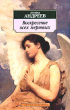 Книга - Леонид Николаевич Андреев - Прекрасна жизнь для воскресших (fb2) читать без регистрации