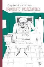 Книга - Людмила Станиславовна Потапчук - Проходите, раздевайтесь (fb2) читать без регистрации
