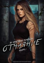 Книга - Анастасия Пименова - Отчаяние (fb2) читать без регистрации