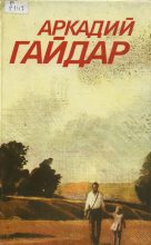 Книга - Аркадий Петрович Гайдар - Том 3. Ранние и неоконченные произведения (fb2) читать без регистрации