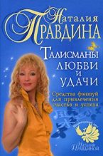 Книга - Наталия Борисовна Правдина - Талисманы любви и удачи. (fb2) читать без регистрации