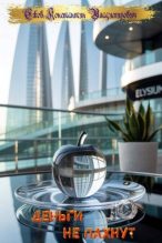 Книга - Ежов Константин Владимирович - Деньги не пахнут 10 (fb2) читать без регистрации