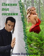 Книга - Алина Александровна Борисова - Пикник под соснами (fb2) читать без регистрации
