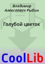 Книга - Владимир Алексеевич Рыбин - Голубой цветок (fb2) читать без регистрации