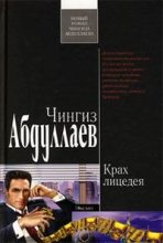 Книга - Чингиз Акифович Абдуллаев - Крах лицедея (fb2) читать без регистрации
