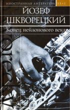 Книга - Йозеф  Шкворецкий - Конец нейлонового века (fb2) читать без регистрации
