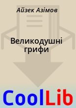 Книга - Айзек  Азімов - Великодушні грифи (fb2) читать без регистрации