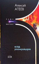 Книга - Алексей Григорьевич Атеев - Код розенкрейцеров (fb2) читать без регистрации