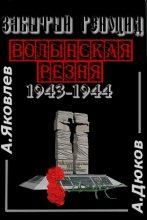 Книга - Алексей  Яковлев - Забытый Геноцид. «Волынская резня» 1943–1944 годов (fb2) читать без регистрации