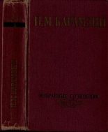 Книга - Николай Михайлович Карамзин - Избранные сочинения. В двух томах. Том 1 (fb2) читать без регистрации