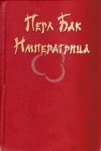 Книга - Перл С. Бак - Императрица (fb2) читать без регистрации