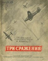 Книга - Иван Никитович Кожедуб - Три сражения (fb2) читать без регистрации