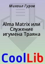 Книга - Михаил  Гуров - Alma Matrix или Служение игумена Траяна (fb2) читать без регистрации