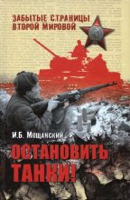 Книга - Илья Борисович Мощанский - Остановить танки! (fb2) читать без регистрации