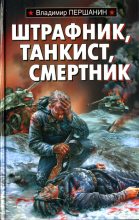 Книга - Владимир Николаевич Першанин - Штрафник, танкист, смертник (fb2) читать без регистрации