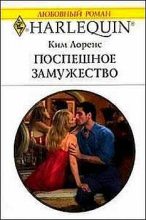 Книга - Ким  Лоренс - Поспешное замужество (fb2) читать без регистрации