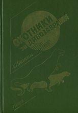 Книга - Александр Иванович Шалимов - Охотники за динозаврами (fb2) читать без регистрации