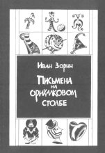 Книга - Иван  Зорин - Письмена на орихалковом столбе: Рассказы и эссе (fb2) читать без регистрации