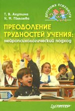 Книга - Наталия  Пылаева - Преодоление трудностей учения: нейропсихологический подход (fb2) читать без регистрации