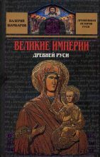 Книга - Валерий Евгеньевич Шамбаров - Великие империи Древней Руси (fb2) читать без регистрации