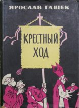 Книга - Ярослав  Гашек - Крестный ход (fb2) читать без регистрации