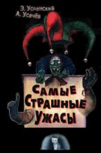 Книга - Эдуард Николаевич Успенский - Самые страшные ужасы. Жуткие истории (fb2) читать без регистрации