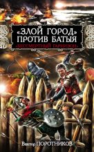 Книга - Виктор Петрович Поротников - «Злой город» против Батыя. «Бессмертный гарнизон» (fb2) читать без регистрации
