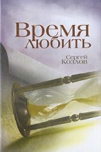 Книга - Сергей Сергеевич Козлов - Время любить (fb2) читать без регистрации