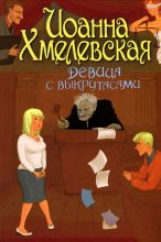 Книга - Иоанна  Хмелевская - Девица с выкрутасами (fb2) читать без регистрации