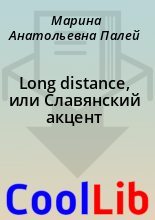 Книга - Марина Анатольевна Палей - Long distance, или Славянский акцент (fb2) читать без регистрации